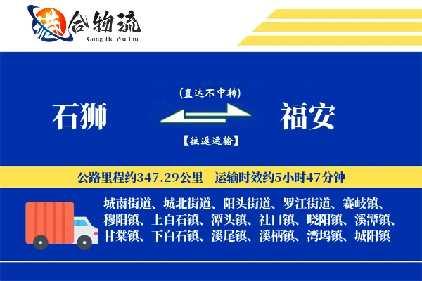 石狮到福安物流|石狮到福安物流公司|石狮到福安专线
