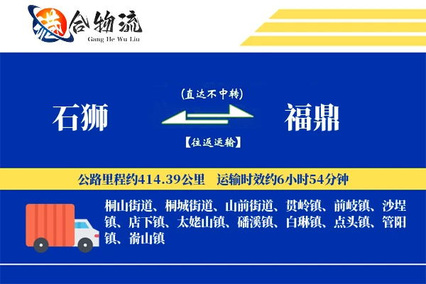 石狮到福鼎物流公司