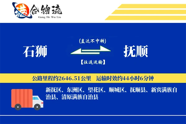 石狮到抚顺物流公司