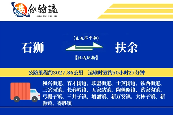 石狮到扶余物流公司