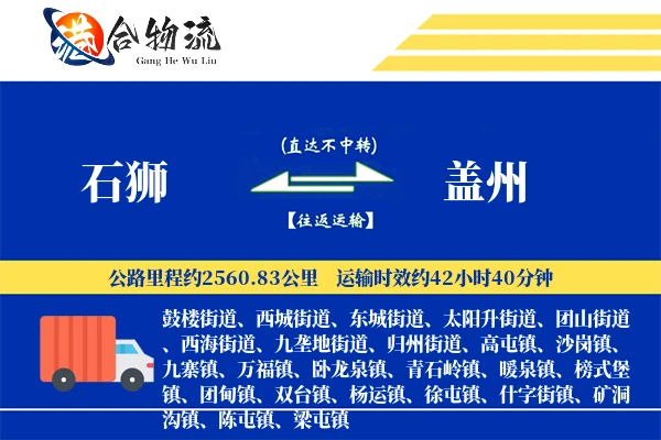 石狮到盖州物流公司