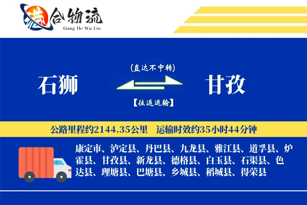 石狮到甘孜物流公司