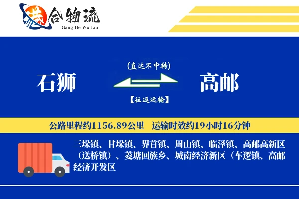 石狮到高邮物流|石狮到高邮物流公司|石狮到高邮专线