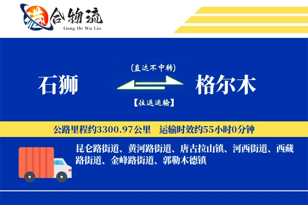 石狮到格尔木物流|石狮到格尔木物流公司|石狮到格尔木专线