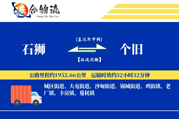 石狮到个旧物流公司