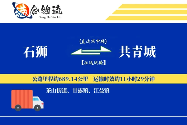 石狮到共青城物流公司