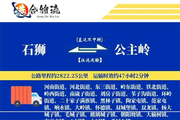 石狮到公主岭物流公司