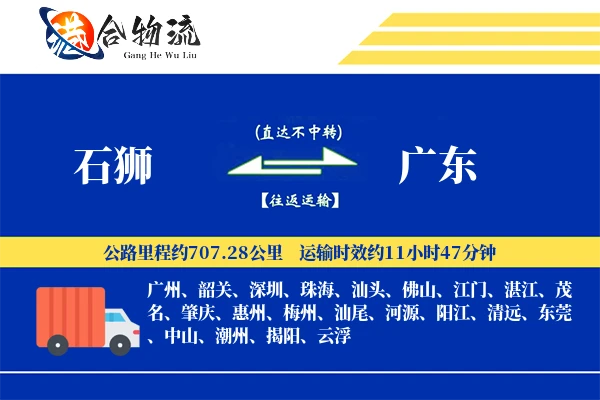 石狮到广东物流公司
