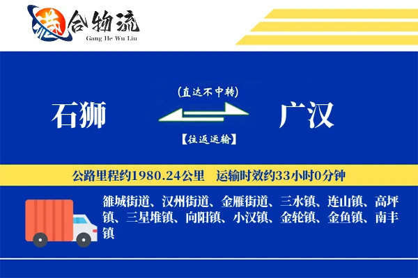 石狮到广汉物流公司