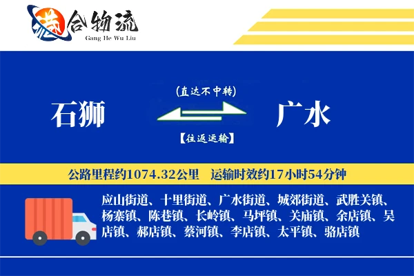 石狮到广水物流公司