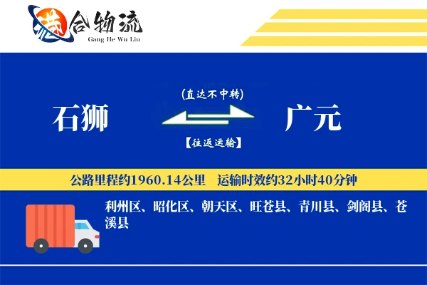 石狮到广元物流公司
