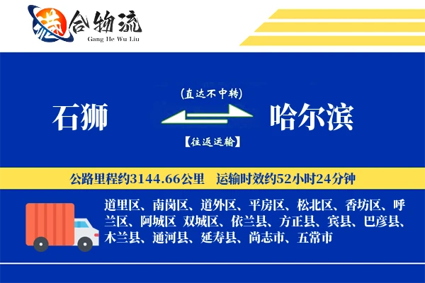 石狮到哈尔滨物流|石狮到哈尔滨物流公司|石狮到哈尔滨专线