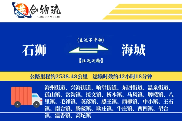 石狮到海城物流公司