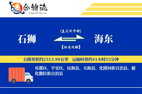 石狮到海东物流公司