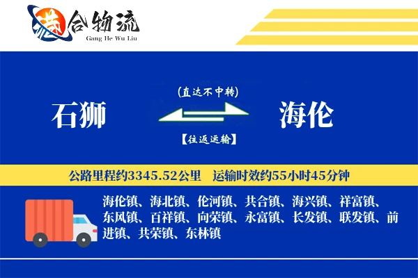 石狮到海伦物流公司