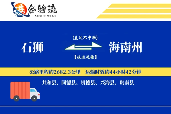 石狮到海南州物流公司