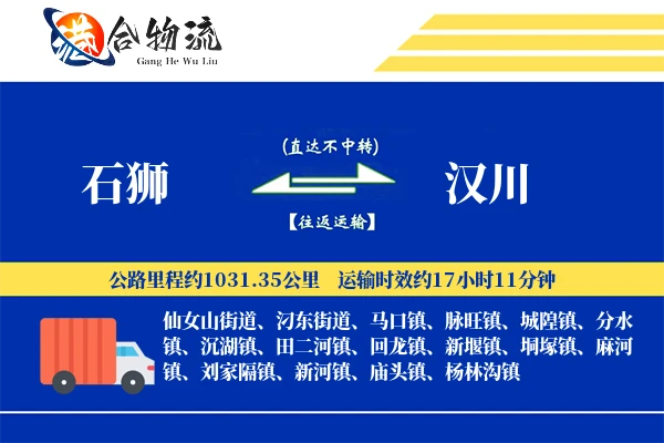 石狮到汉川物流|石狮到汉川物流公司|石狮到汉川专线