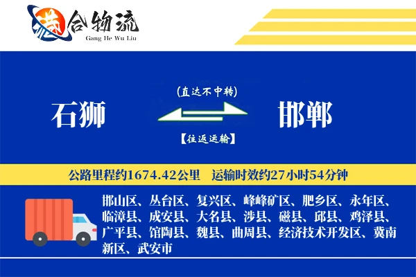 石狮到邯郸物流公司