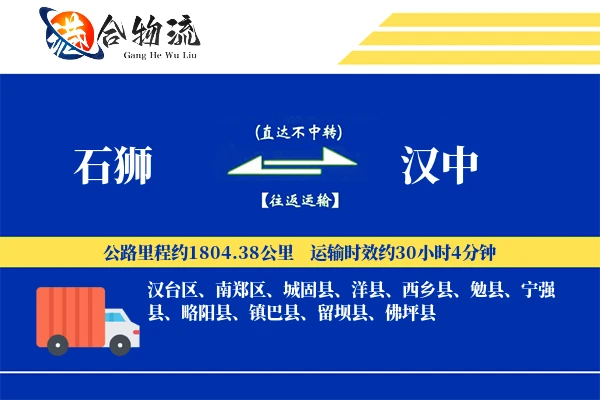 石狮到汉中物流公司