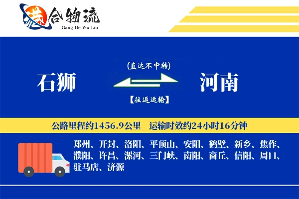 石狮到河南物流公司