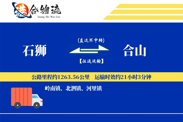 石狮到合山物流公司
