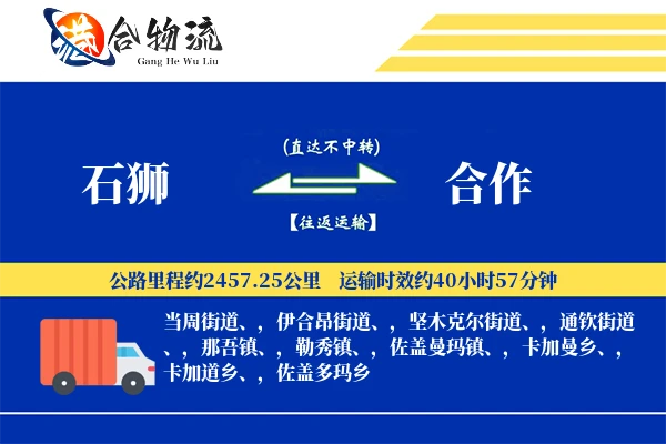 石狮到合作物流|石狮到合作物流公司|石狮到合作专线