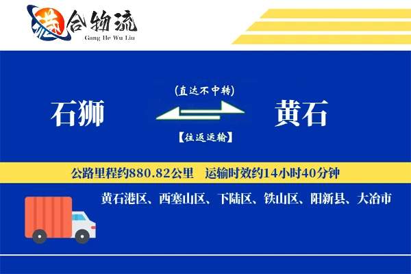 石狮到黄石物流公司