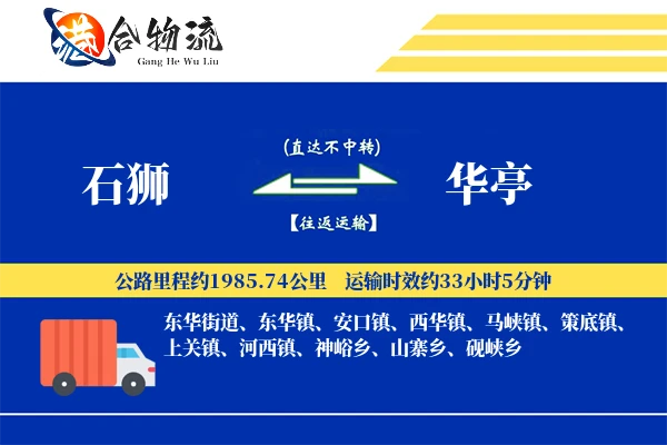 石狮到华亭物流公司