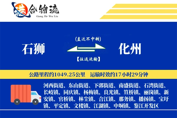 石狮到化州物流公司