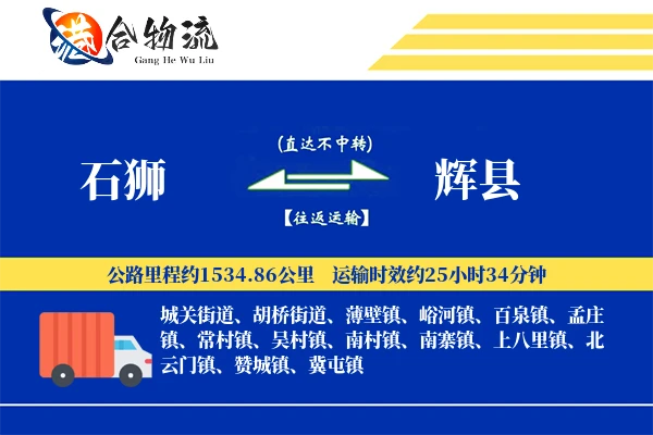 石狮到辉县物流公司