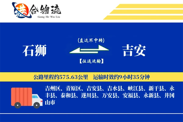 石狮到吉安物流公司