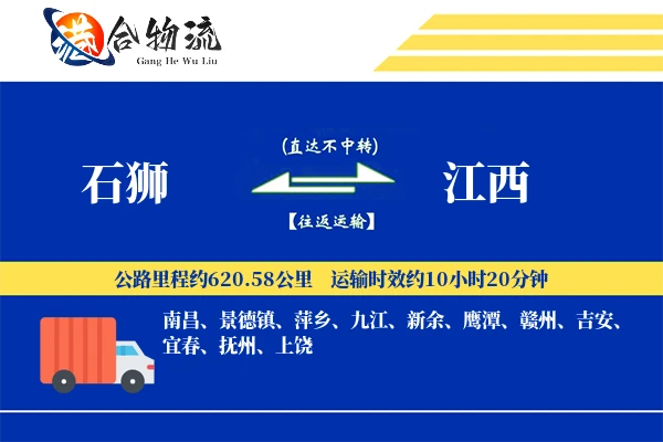 石狮到江西物流公司