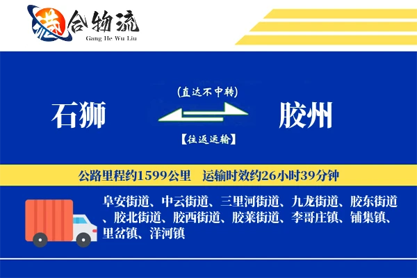 石狮到胶州物流公司
