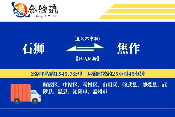 石狮到焦作物流公司