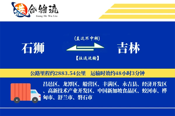 石狮到吉林物流公司