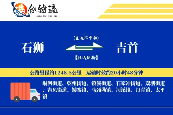 石狮到吉首物流|石狮到吉首物流公司|石狮到吉首专线
