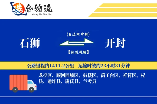 石狮到开封物流公司