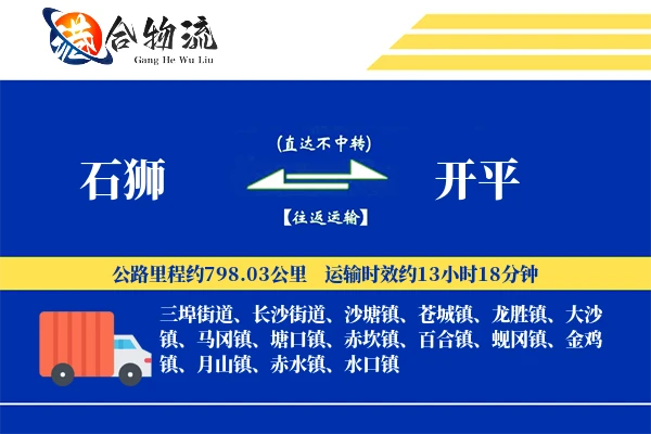 石狮到开平物流公司