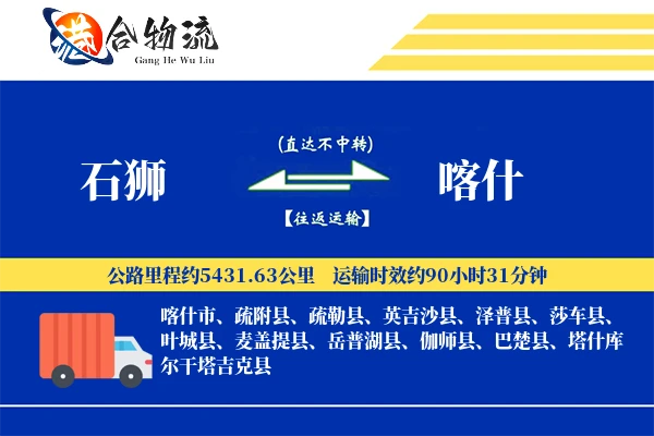 石狮到喀什物流公司