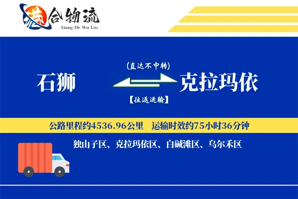 石狮到克拉玛依物流公司