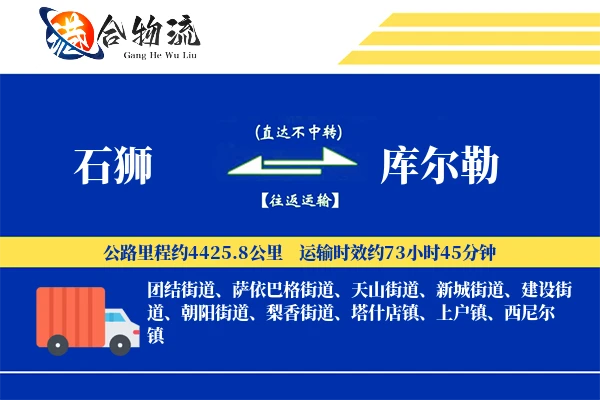 石狮到库尔勒物流公司