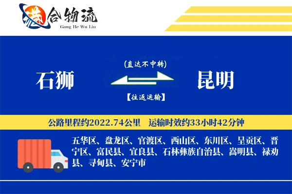 石狮到昆明物流公司