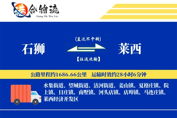石狮到莱西物流公司