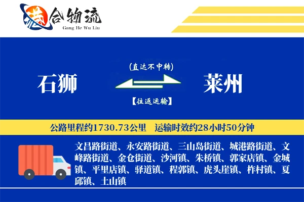 石狮到莱州物流|石狮到莱州物流公司|石狮到莱州专线