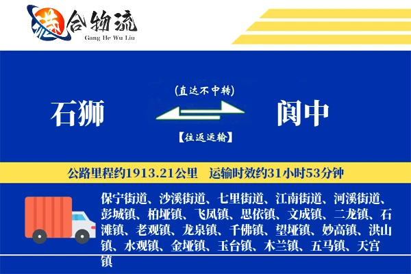 石狮到阆中物流公司