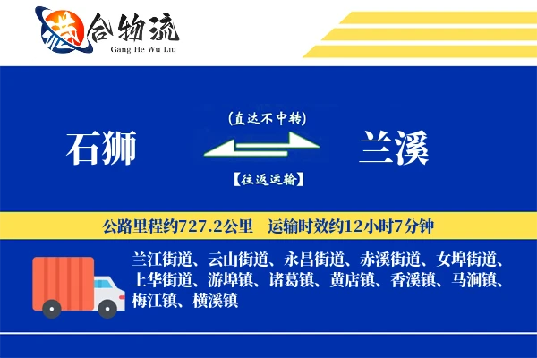 石狮到兰溪物流公司