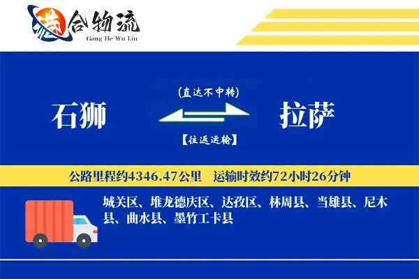 石狮到拉萨物流公司