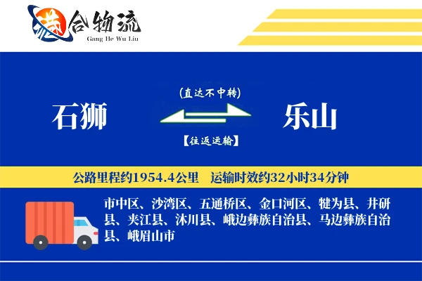 石狮到乐山物流公司