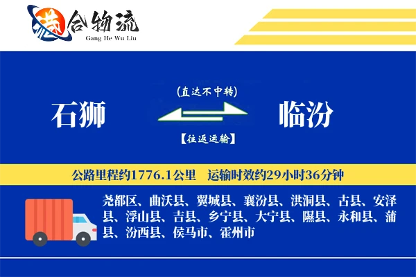 石狮到临汾物流公司