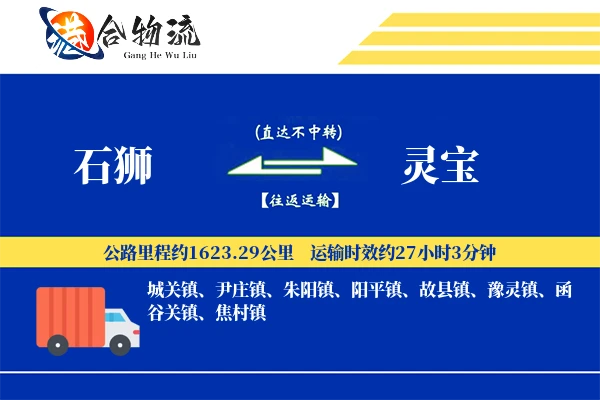 石狮到灵宝物流公司
